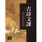 古詩文課 (電子書)