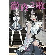 徹夜之歌 (4) (電子書)