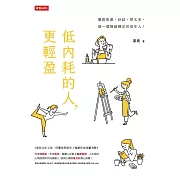 低內耗的人，更輕盈 (電子書)