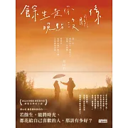 餘生是你 晚點沒關係【電子書獨家+黃山料親聲讀信音檔】 (電子書)