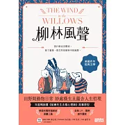 柳林風聲：年度暢銷書《蛤蟆先生去看心理師》故事原型，英國百年經典文學之作 (電子書)