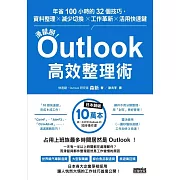 滑鼠掰！Outlook高效整理術：年省100小時的32個技巧，資料整理×減少切換×工作革新×活用快速鍵 (電子書)