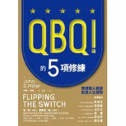 QBQ！的5項修練：實踐個人擔當，創造人生優勢（暢銷新裝版） (電子書)