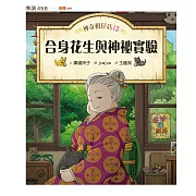 神奇柑仔店13：合身花生與神祕實驗 (電子書)