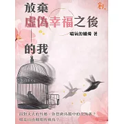 放棄虛偽幸福之後的我 (電子書)