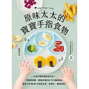原味太太的寶寶手指食物：6個月開始就能自己吃！自製好抓握、營養多樣化的72道副食品，讓孩子在BLW中探索五感，快樂吃、健康成長！ (電子書)