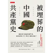 被埋葬的中國共產黨史 (電子書)