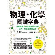 物理、化學關鍵字典 (電子書)