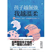 孩子越倔強，我越溫柔：30個關鍵指引，陪孩子、也陪青春期的自己再長大一次 (電子書)