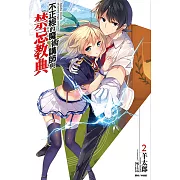 不正經的魔術講師與禁忌教典(2) (電子書)