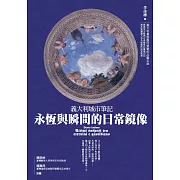 義大利城市筆記：永恆與瞬間的日常鏡像 (電子書)