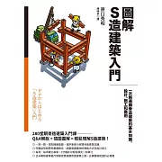 圖解S造建築入門：一次精通鋼骨造建築的基本知識、設計、施工和應用 (電子書)