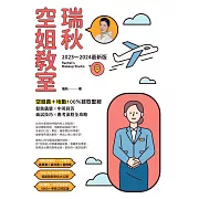 【2023～2024最新版】瑞秋空姐教室：空服員＋地勤100％錄取聖經，髮妝儀態X中英回答X面試技巧X應考流程全攻略 (電子書)