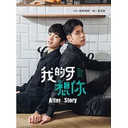 我的牙想你：After Story (電子書)