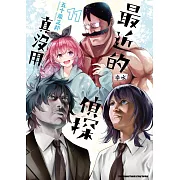 最近的偵探真沒用 (11) (電子書)