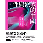 性與欲望的中國：從性事看見真正的中國 (電子書)