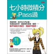 7小時微積分pass過 (電子書)