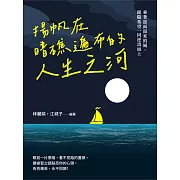 揚帆在暗礁遍布的人生之河：乘著迎面而來的風，跟隨希望一同逆流而上 (電子書)