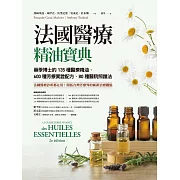 法國醫療精油寶典：藥學博士的135種醫療精油、600種芳療實證配方、80種醫院照護法 (電子書)