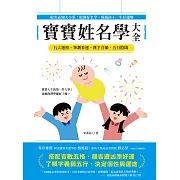 寶寶姓名學大全：取名必知大小事！取個好名字，成就孩子一生好運勢 (電子書)