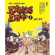 王朝劇場直播中2：賽雷三分鐘漫畫中國史【秦朝～東漢】 (電子書)
