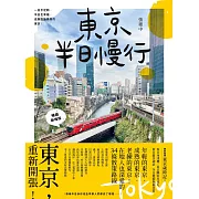 東京半日慢行 (暢銷新增版)： 一日不足夠，半日也幸福，走進脫胎換骨的東京！ (電子書)