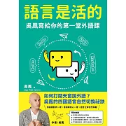 語言是活的:吳鳳寫給你的第一堂外語課 (電子書)