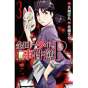 金田一少年之事件簿R (3) (電子書)