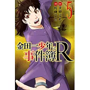 金田一少年之事件簿R (5) (電子書)