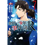 金田一少年之事件簿R (7) (電子書)