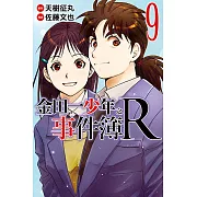 金田一少年之事件簿R (9) (電子書)