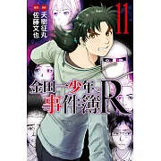 金田一少年之事件簿R (11) (電子書)