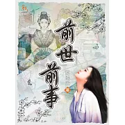 前世．前事 (電子書)