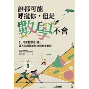 誰都可能呼攏你，但是數學不會：SUPER教師引路，讓人生開外掛的38則思考筆記 (電子書)