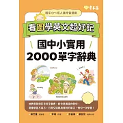 看圖學英文超好記：國中小實用 2000 單字辭典 (電子書)