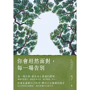 你會坦然面對，每一場告別 (電子書)