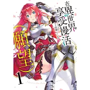 在異世界享受慢活(願望) (01) (電子書)