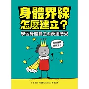 身體界線怎麼建立？學習身體自主和表達感受 (電子書)