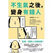 不生氣之後，變身有錢人：世界級創業顧問打造「幸福有錢人」的35個秘傳情緒管理法！ (電子書)