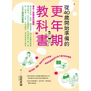 從40歲開始準備的更年期教科書：「東京人氣婦產科醫師」教你從飲食、睡眠、瑜伽運動，到中西醫荷爾蒙補充療法，全方位自我照護，告別停經不適、肥胖、骨鬆、三高、女性癌症、自律神經失調的人生大轉換路線圖 (電子書)