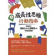 成長性思維行動指南：培養孩子恆毅力與心理韌性的45堂實踐課 (電子書)