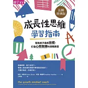 成長性思維學習指南：幫助孩子達成目標，打造心態致勝的實戰教室（長銷經典版） (電子書)