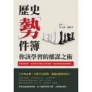 歷史「勢」件簿，你該學習的權謀之術：英雄造時勢，要當就當掌握全局的梟雄，別當落荒而逃的狗熊！ (電子書)