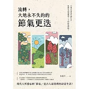 流轉，大地永不失約的節氣更迭：不要只會每年過生日，質感生活從懂得二十四節氣開始！ (電子書)