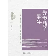 先秦諸子繫年 (電子書)