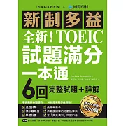 全新！新制多益TOEIC試題滿分一本通：6回完整試題＋詳解，掌握最新命題趨勢，一本搞定新制多益測驗！（附音檔） (電子書)