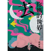 去你媽的世界 (電子書)