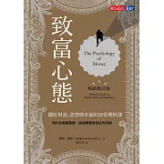 致富心態（暢銷增訂版）：關於財富、貪婪與幸福的20堂理財課 (電子書)