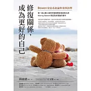 修復關係，成為更好的自己【修訂版】：Bowen家庭系統論與案例詮釋 (電子書)