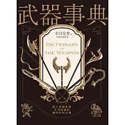 武器事典（全新封面典藏版） (電子書)